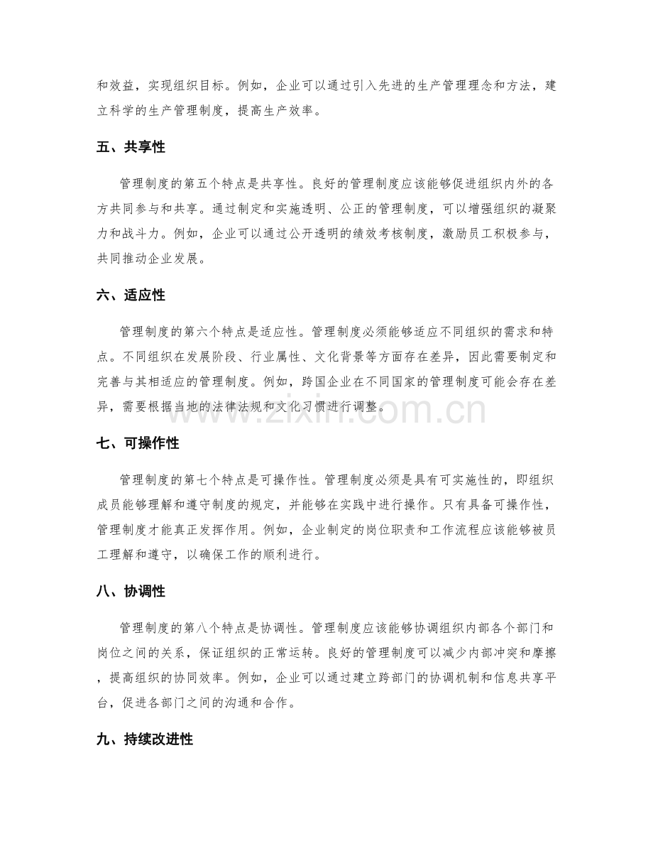 管理制度的十大特点.docx_第2页