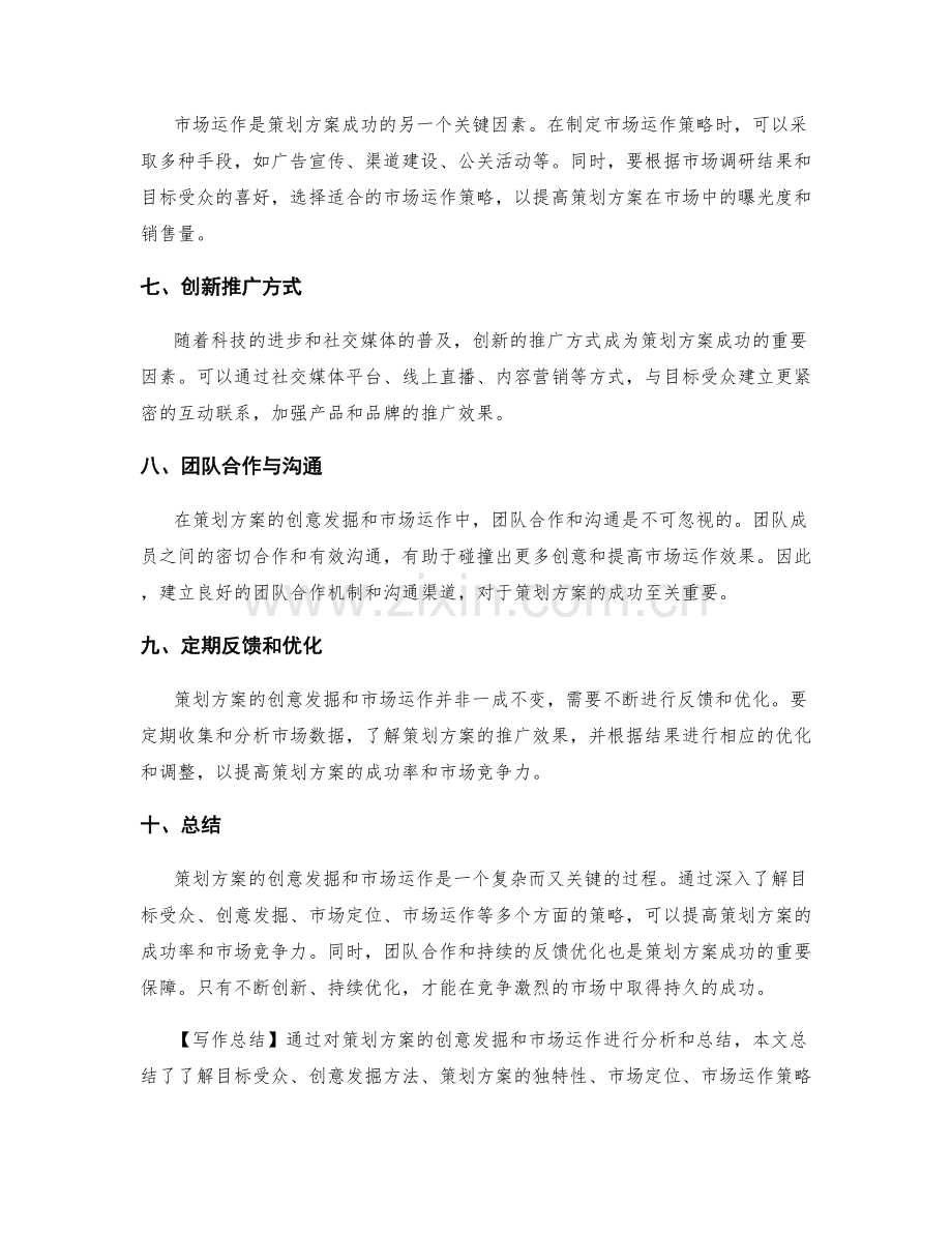 策划方案的创意发掘与市场运作.docx_第2页