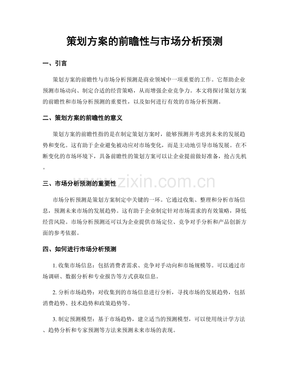 策划方案的前瞻性与市场分析预测.docx_第1页