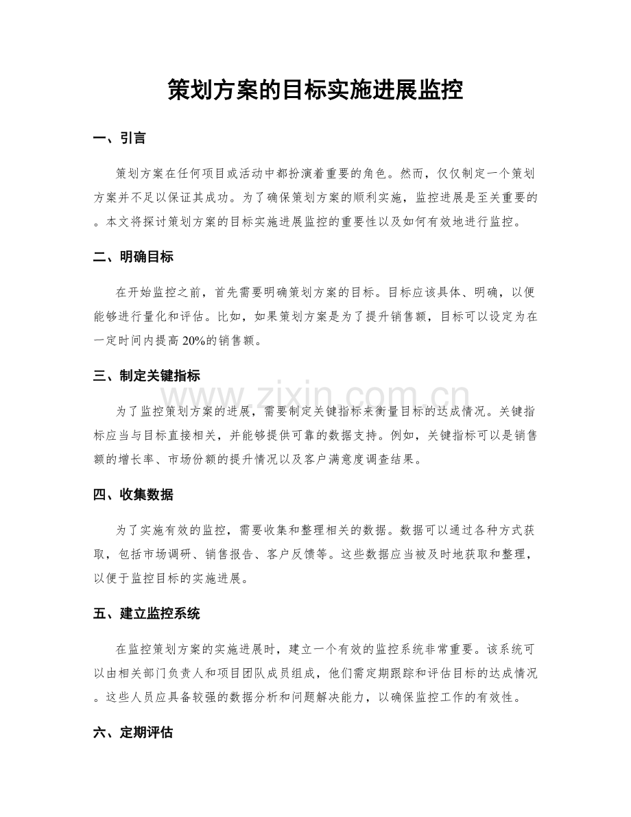 策划方案的目标实施进展监控.docx_第1页