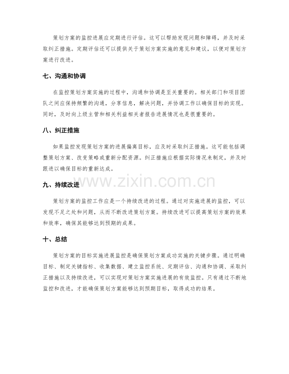 策划方案的目标实施进展监控.docx_第2页