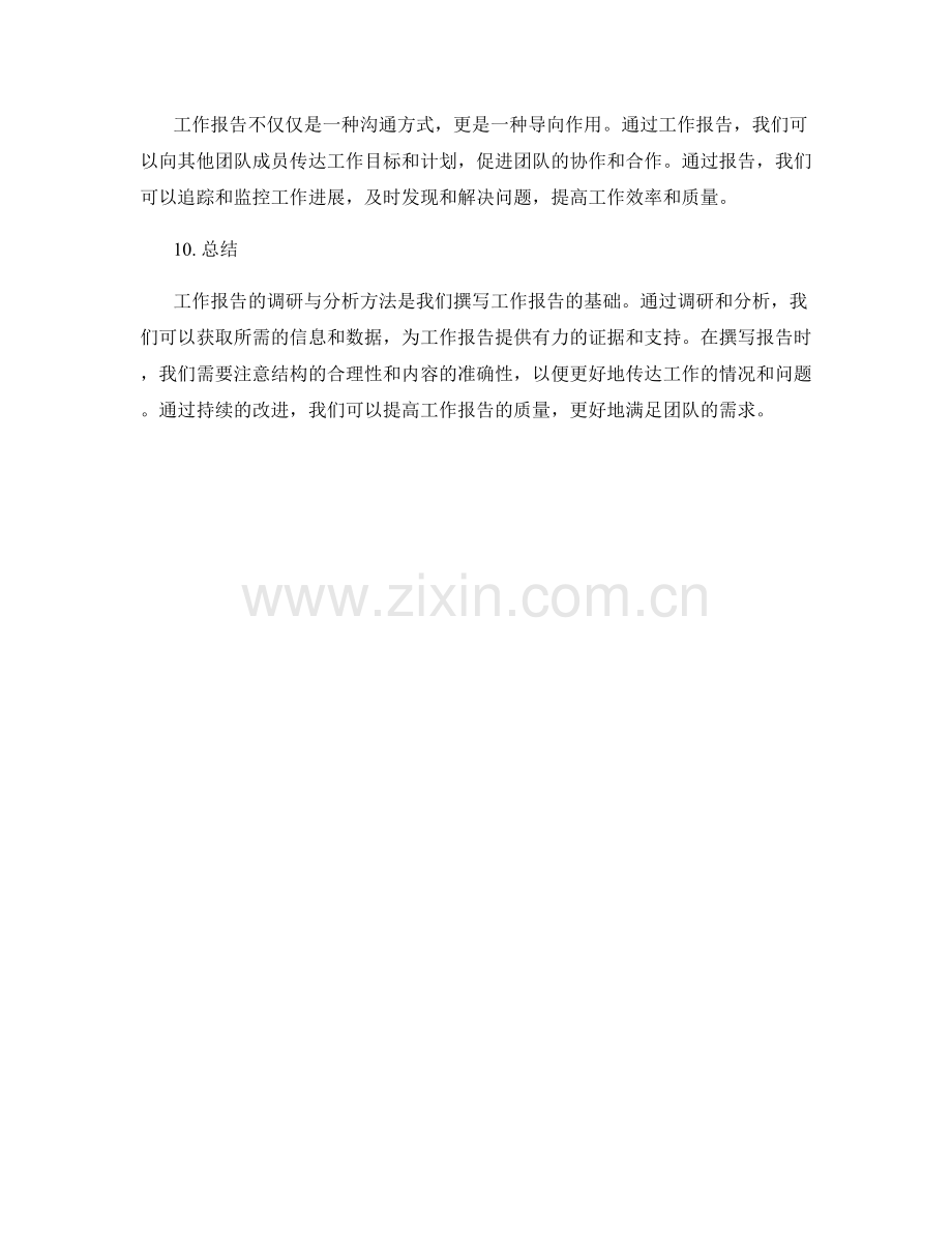 工作报告的调研与分析方法.docx_第3页