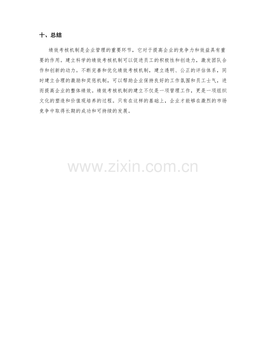 企业管理制度的绩效考核机制.docx_第3页