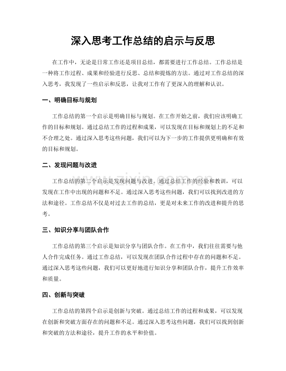 深入思考工作总结的启示与反思.docx_第1页