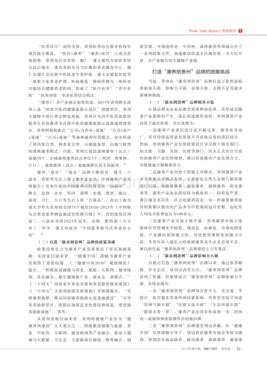 打造“康养到贵州”品牌对策研究 (1).pdf_第3页