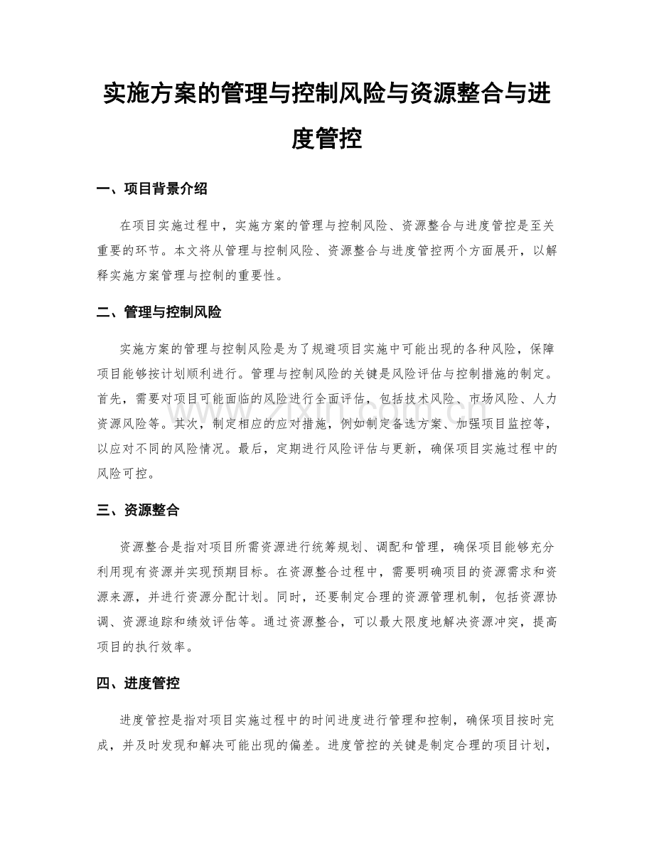 实施方案的管理与控制风险与资源整合与进度管控.docx_第1页