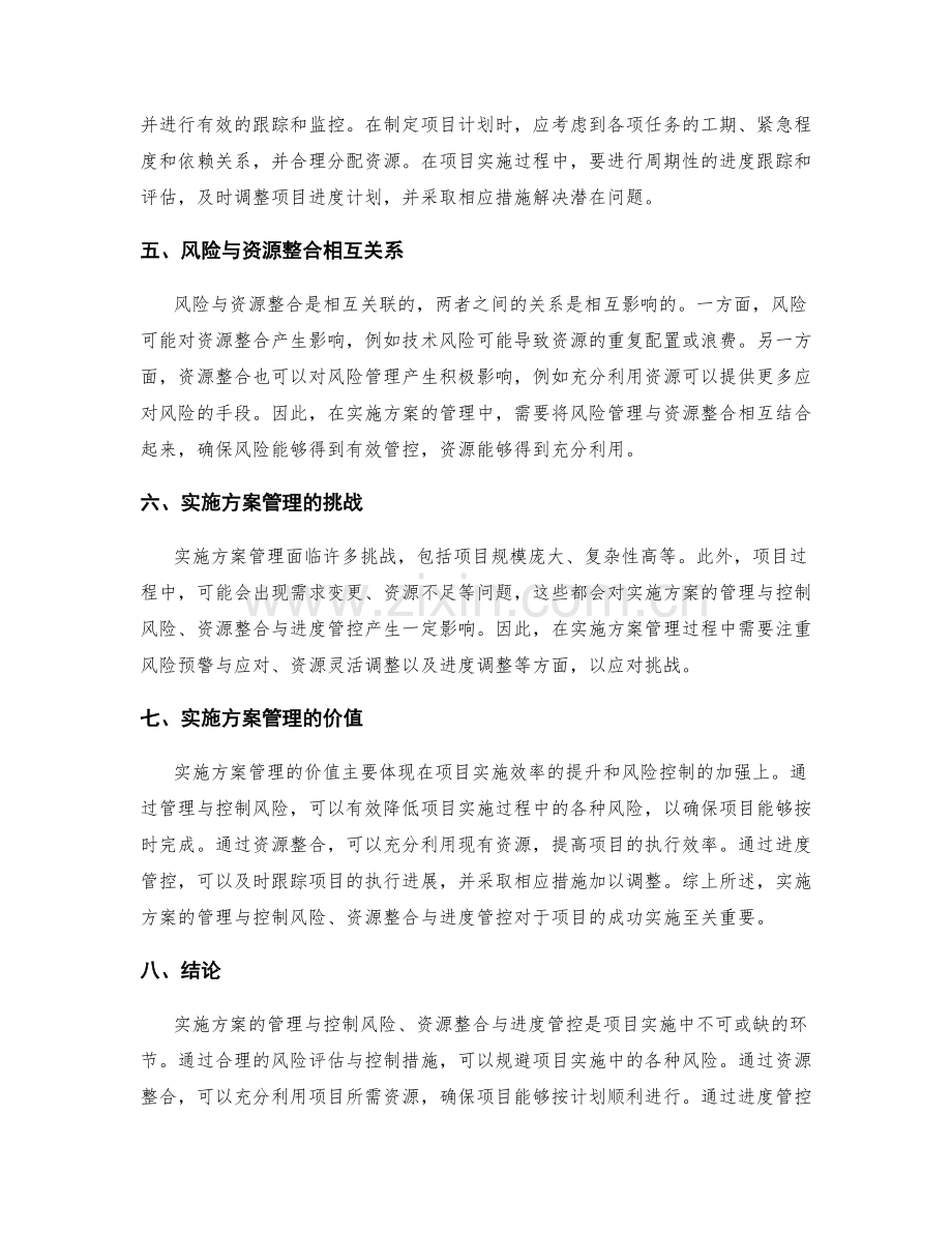 实施方案的管理与控制风险与资源整合与进度管控.docx_第2页