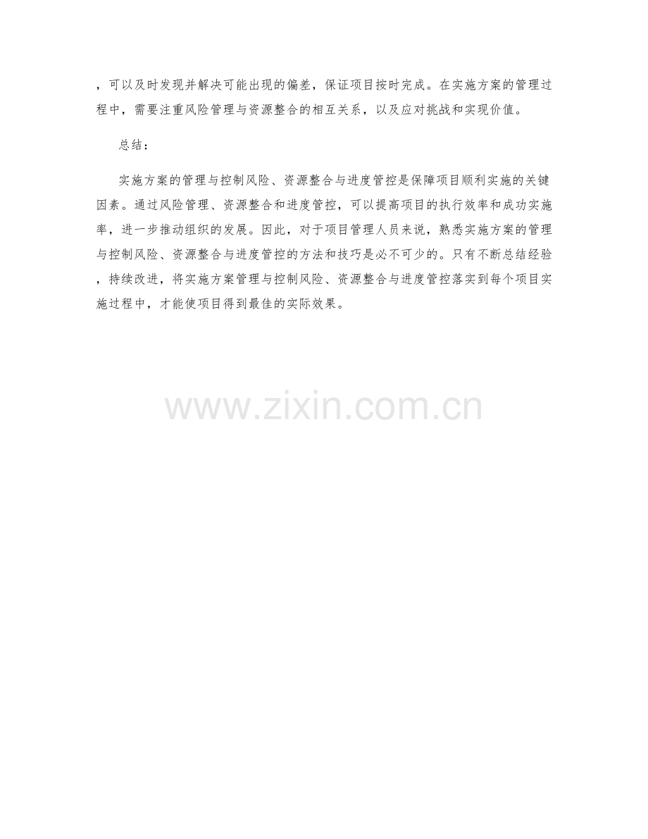 实施方案的管理与控制风险与资源整合与进度管控.docx_第3页