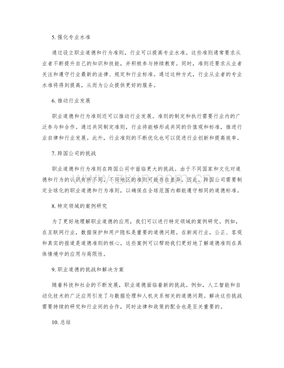 职业道德和行为准则.docx_第2页