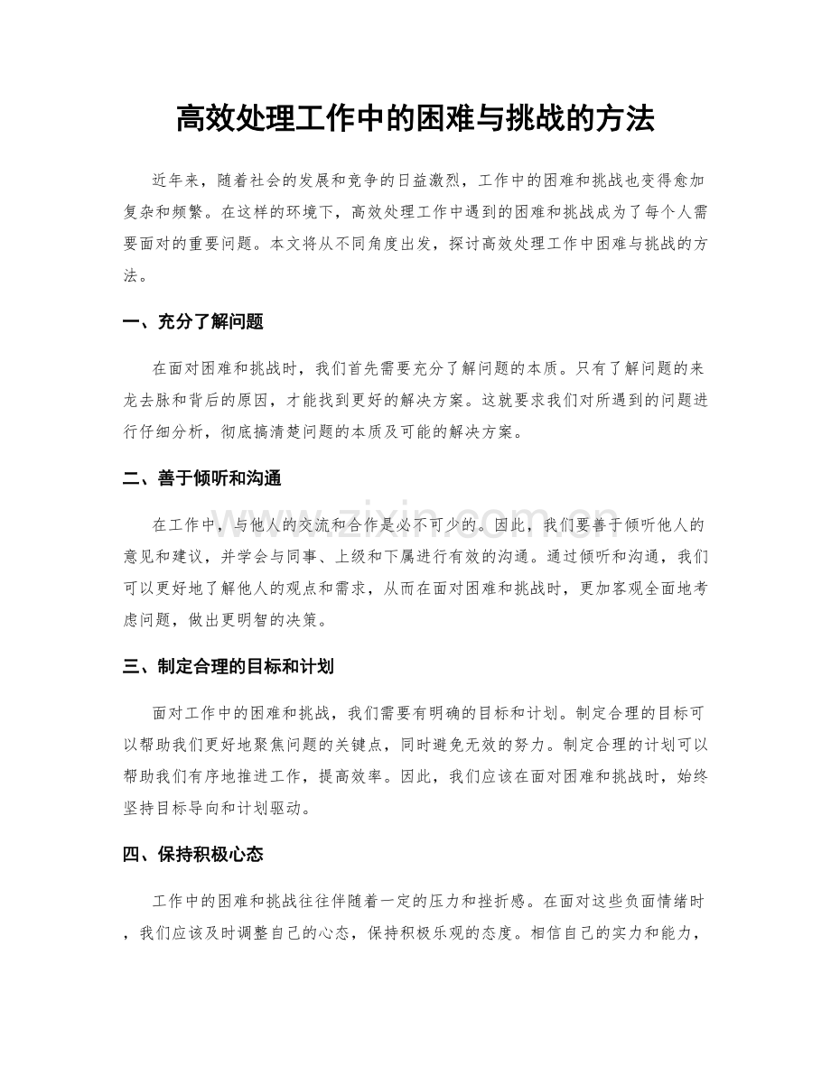 高效处理工作中的困难与挑战的方法.docx_第1页