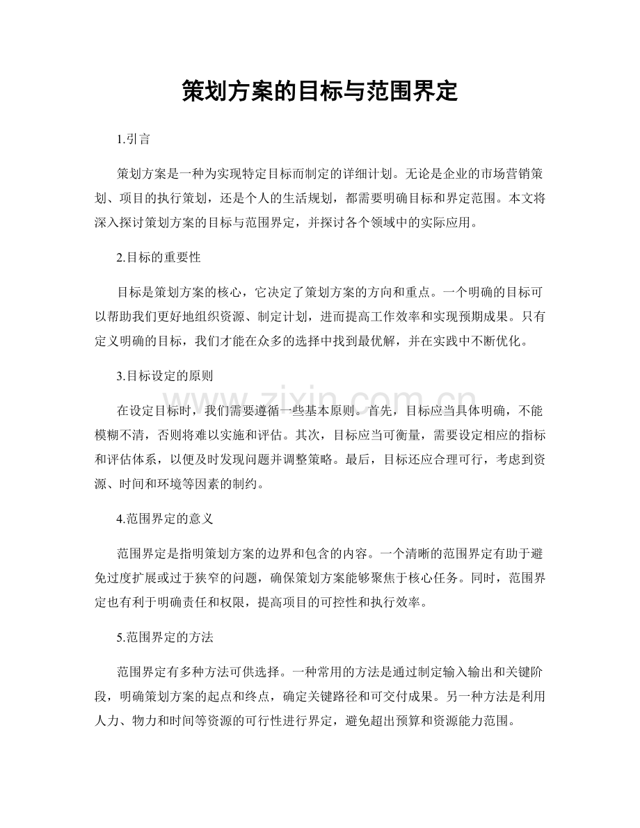 策划方案的目标与范围界定.docx_第1页