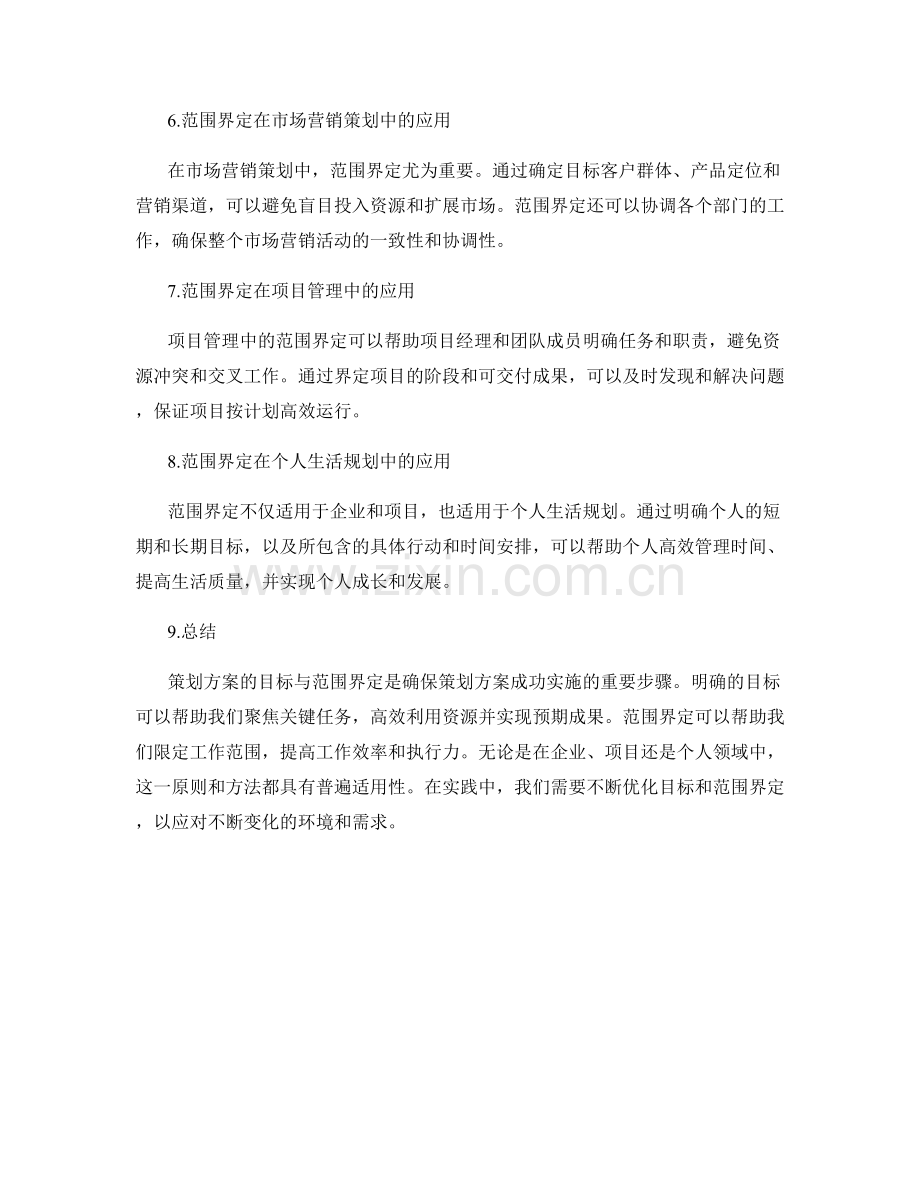 策划方案的目标与范围界定.docx_第2页