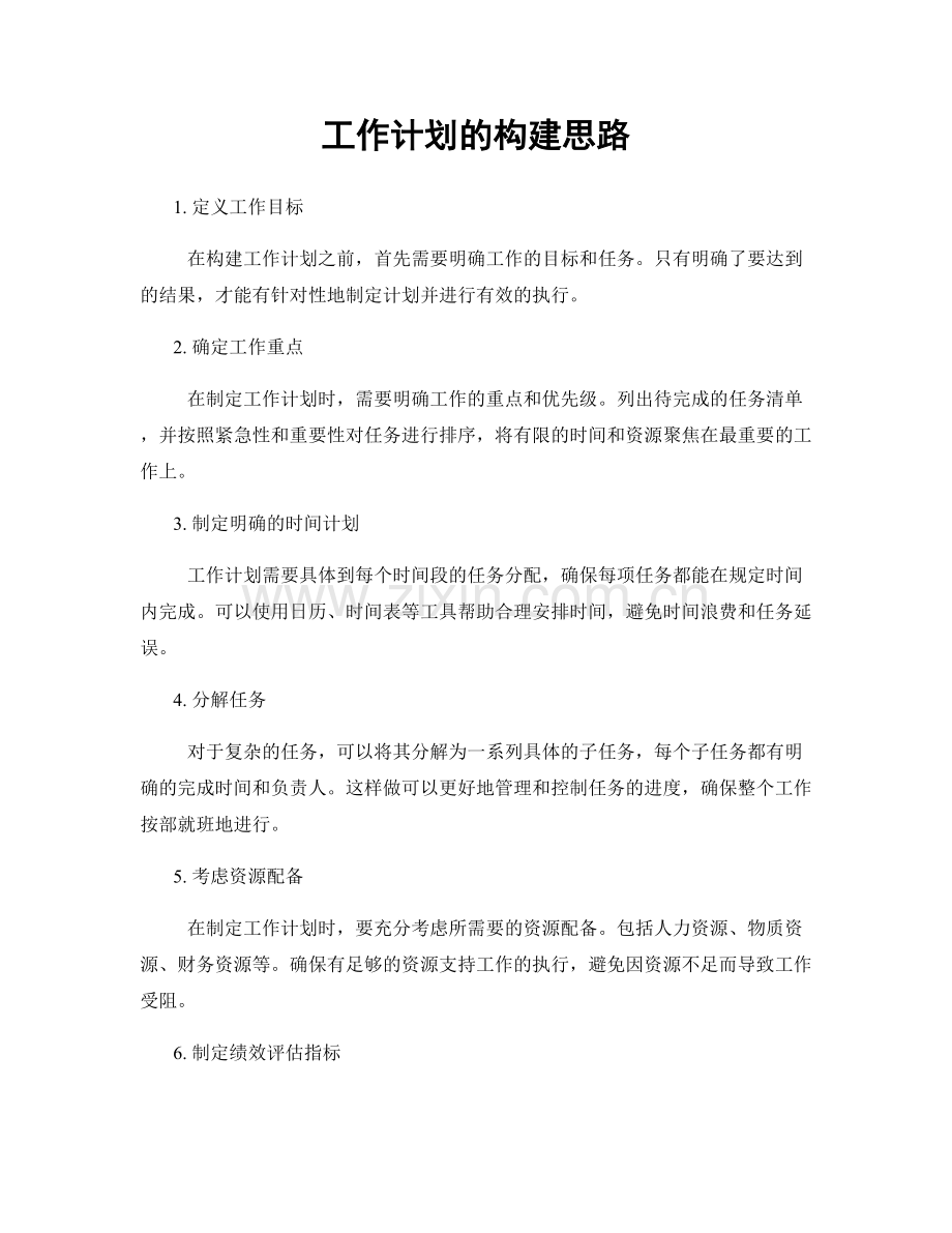 工作计划的构建思路.docx_第1页