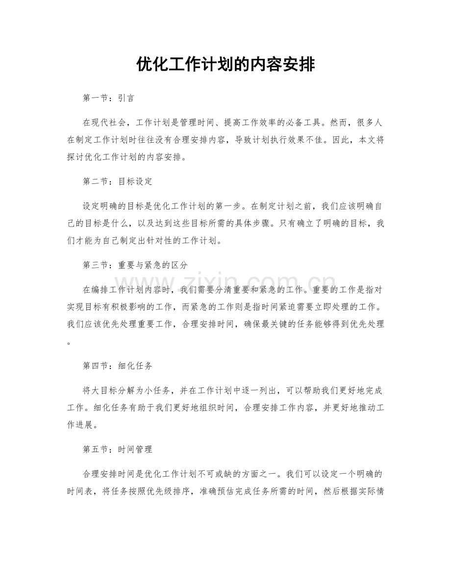 优化工作计划的内容安排.docx_第1页