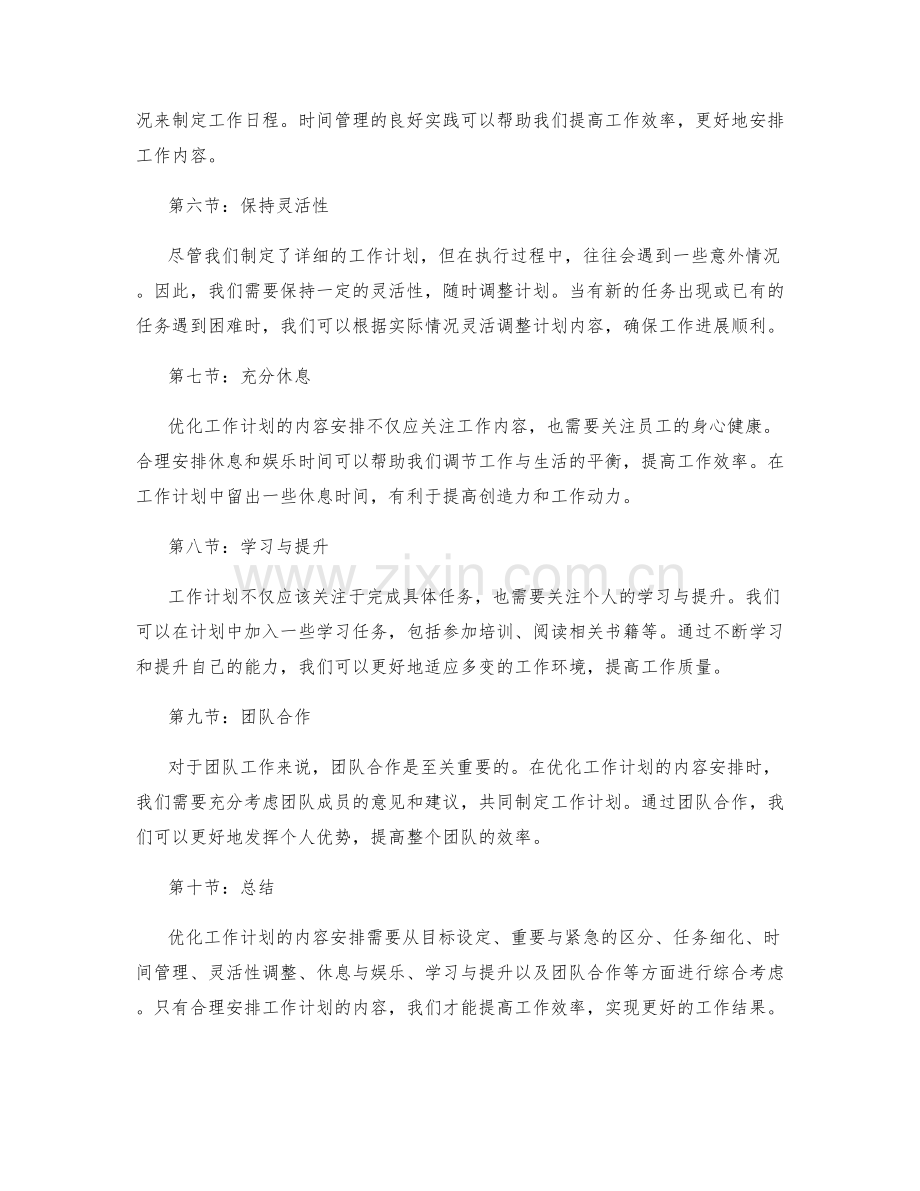 优化工作计划的内容安排.docx_第2页