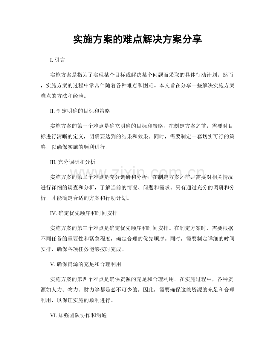 实施方案的难点解决方案分享.docx_第1页