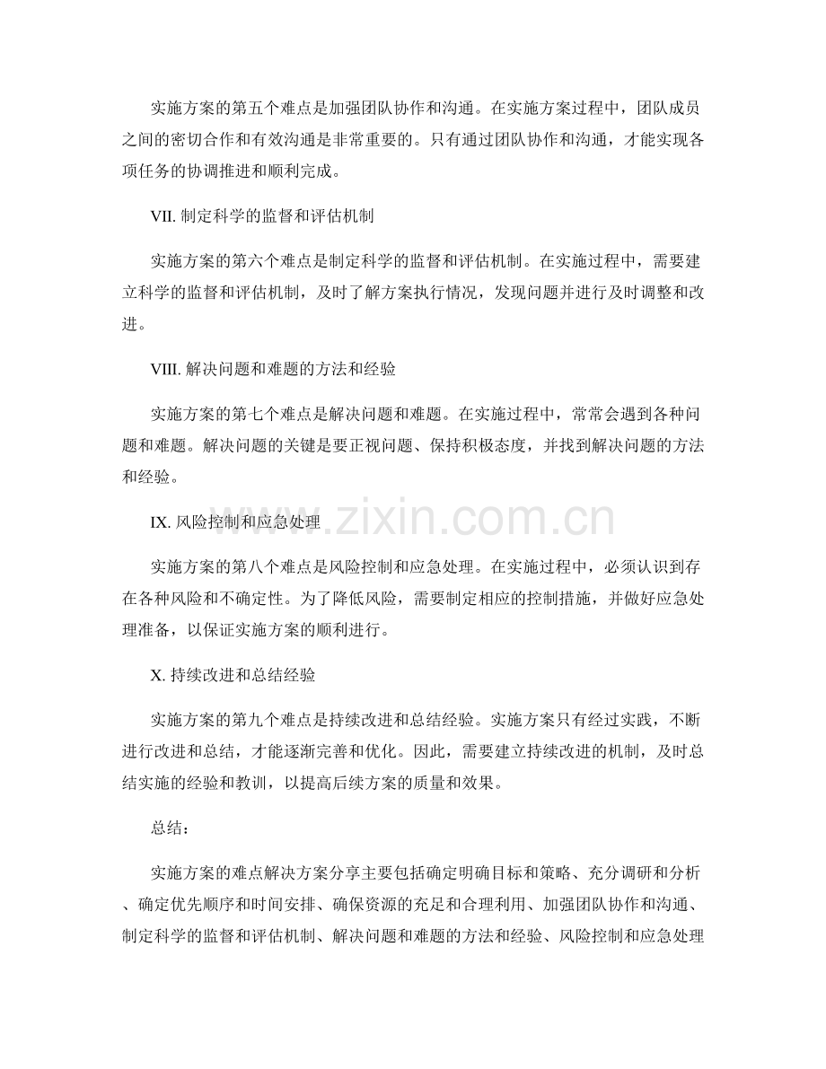 实施方案的难点解决方案分享.docx_第2页