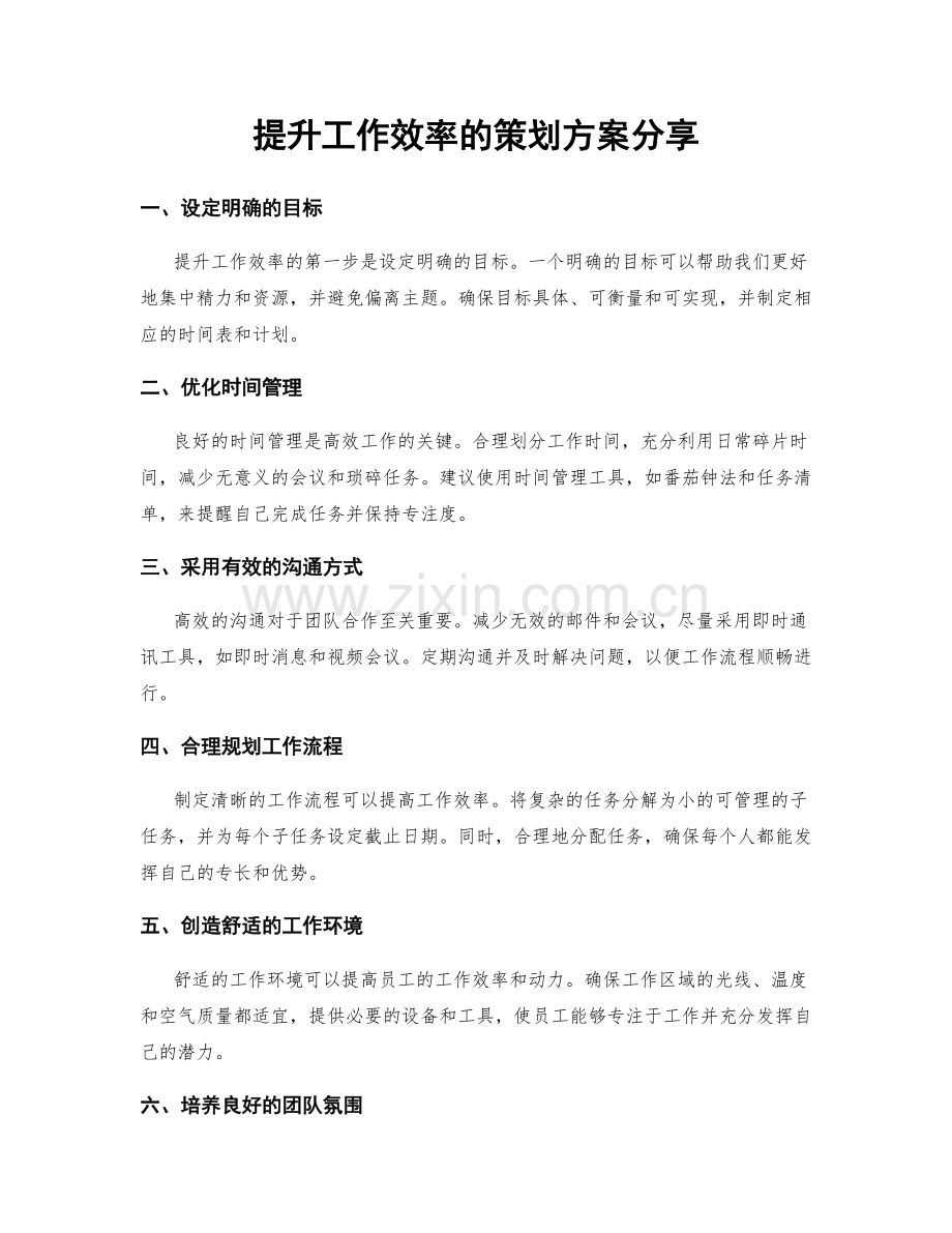 提升工作效率的策划方案分享.docx_第1页