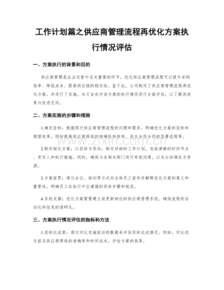 工作计划篇之供应商管理流程再优化方案执行情况评估.docx_第1页