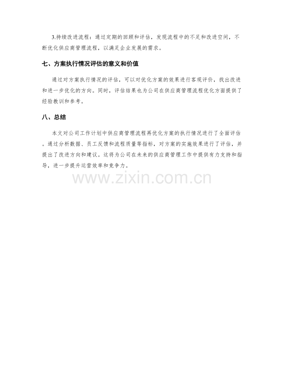 工作计划篇之供应商管理流程再优化方案执行情况评估.docx_第3页