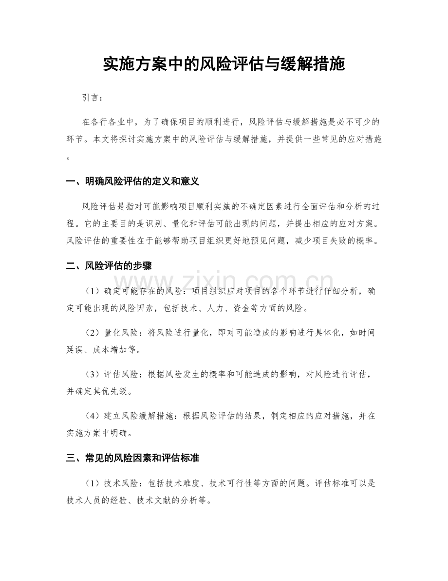 实施方案中的风险评估与缓解措施.docx_第1页