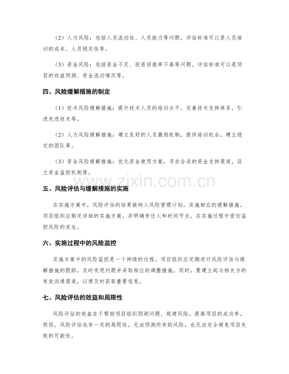 实施方案中的风险评估与缓解措施.docx_第2页