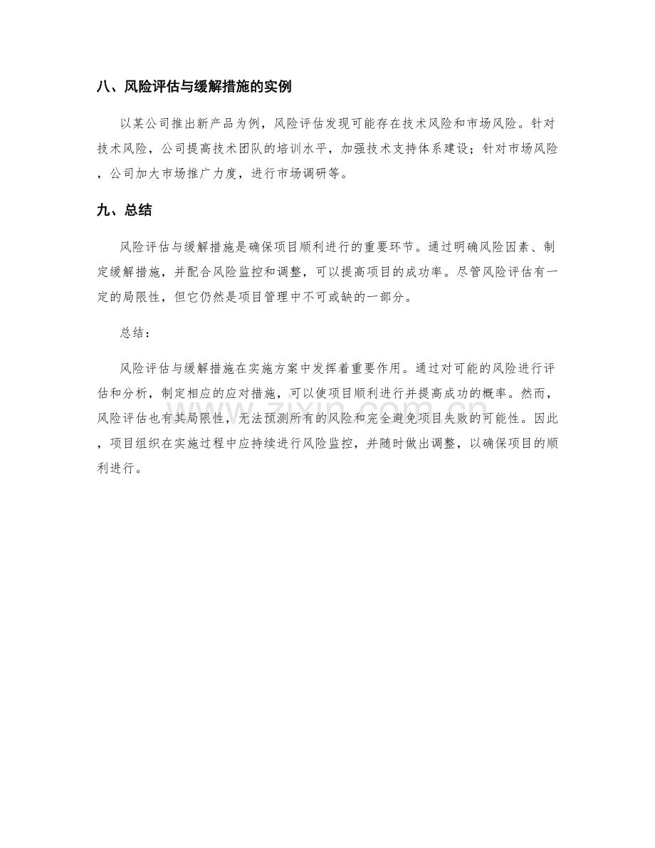 实施方案中的风险评估与缓解措施.docx_第3页