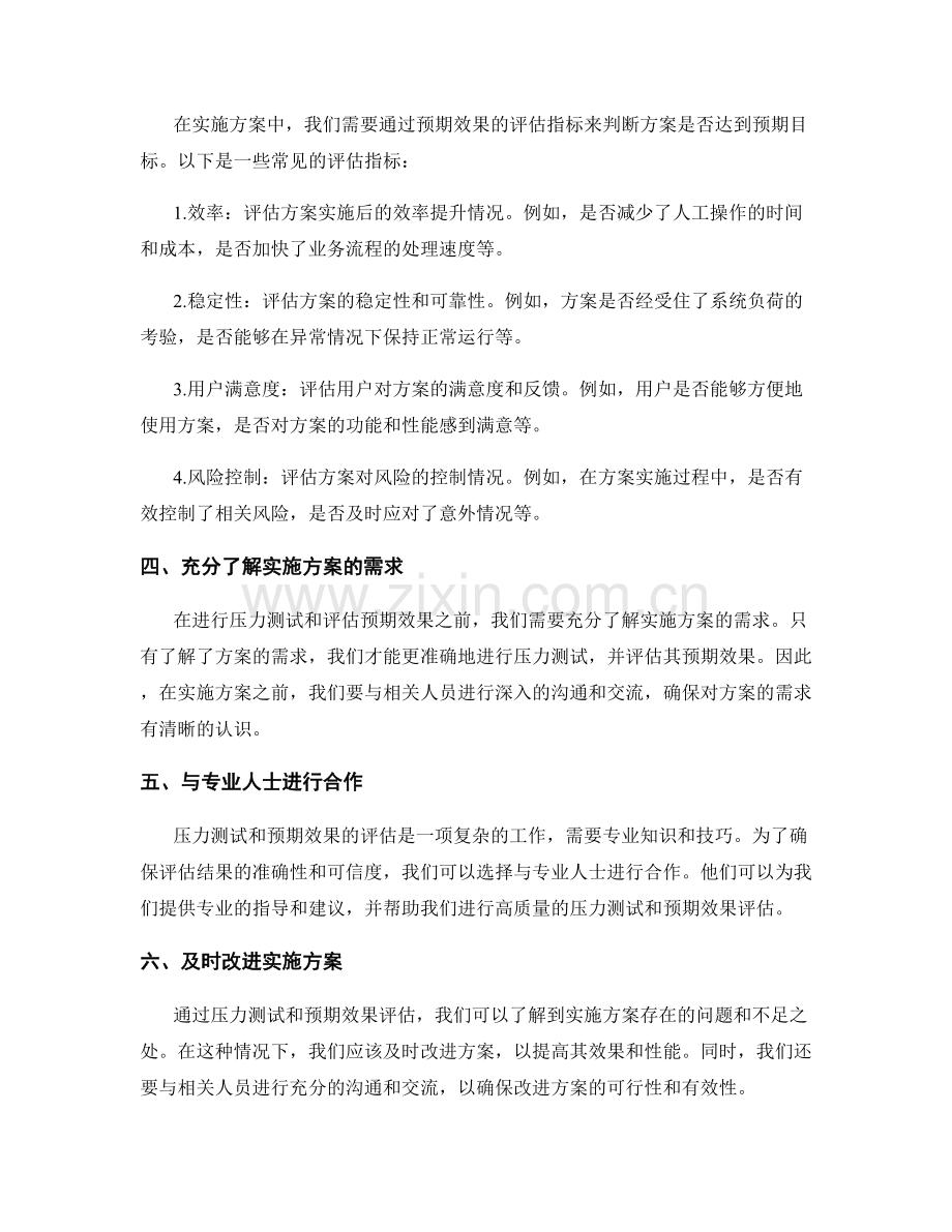 实施方案的压力测试和预期效果.docx_第2页