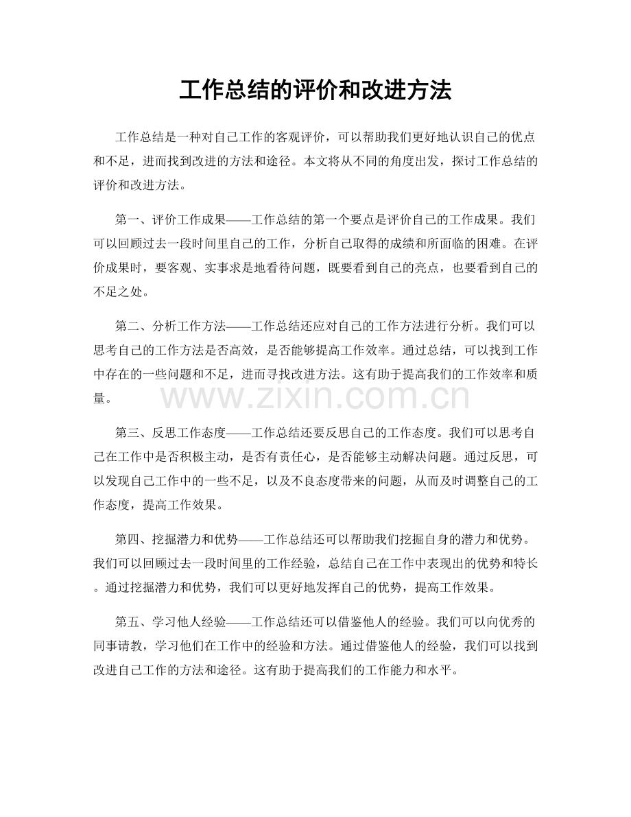 工作总结的评价和改进方法.docx_第1页