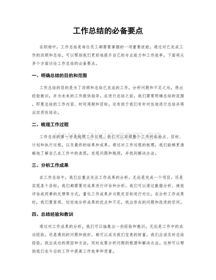 工作总结的必备要点.docx_第1页