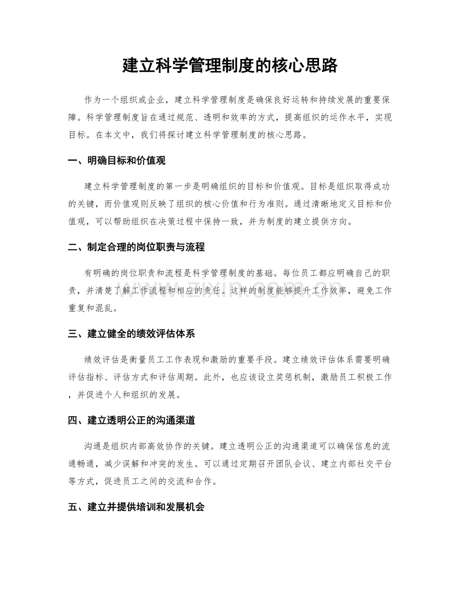 建立科学管理制度的核心思路.docx_第1页