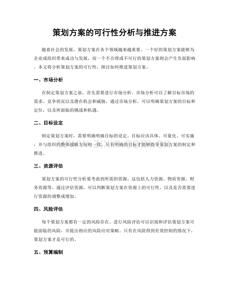 策划方案的可行性分析与推进方案.docx_第1页