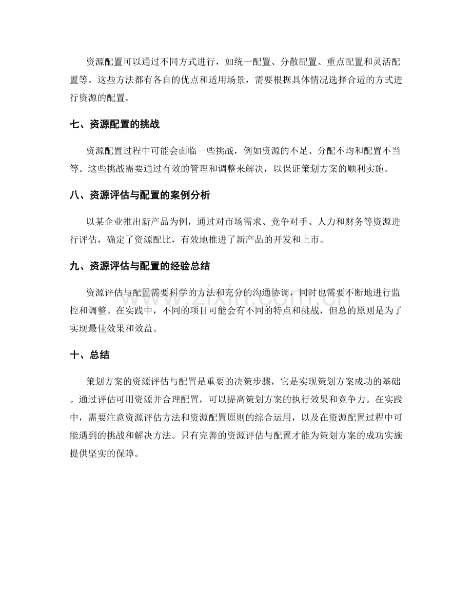 策划方案的资源评估与配置.docx_第2页