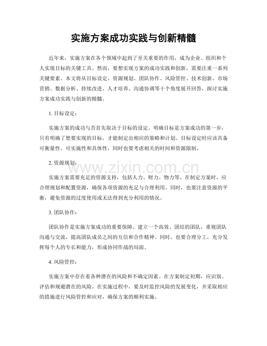 实施方案成功实践与创新精髓.docx_第1页