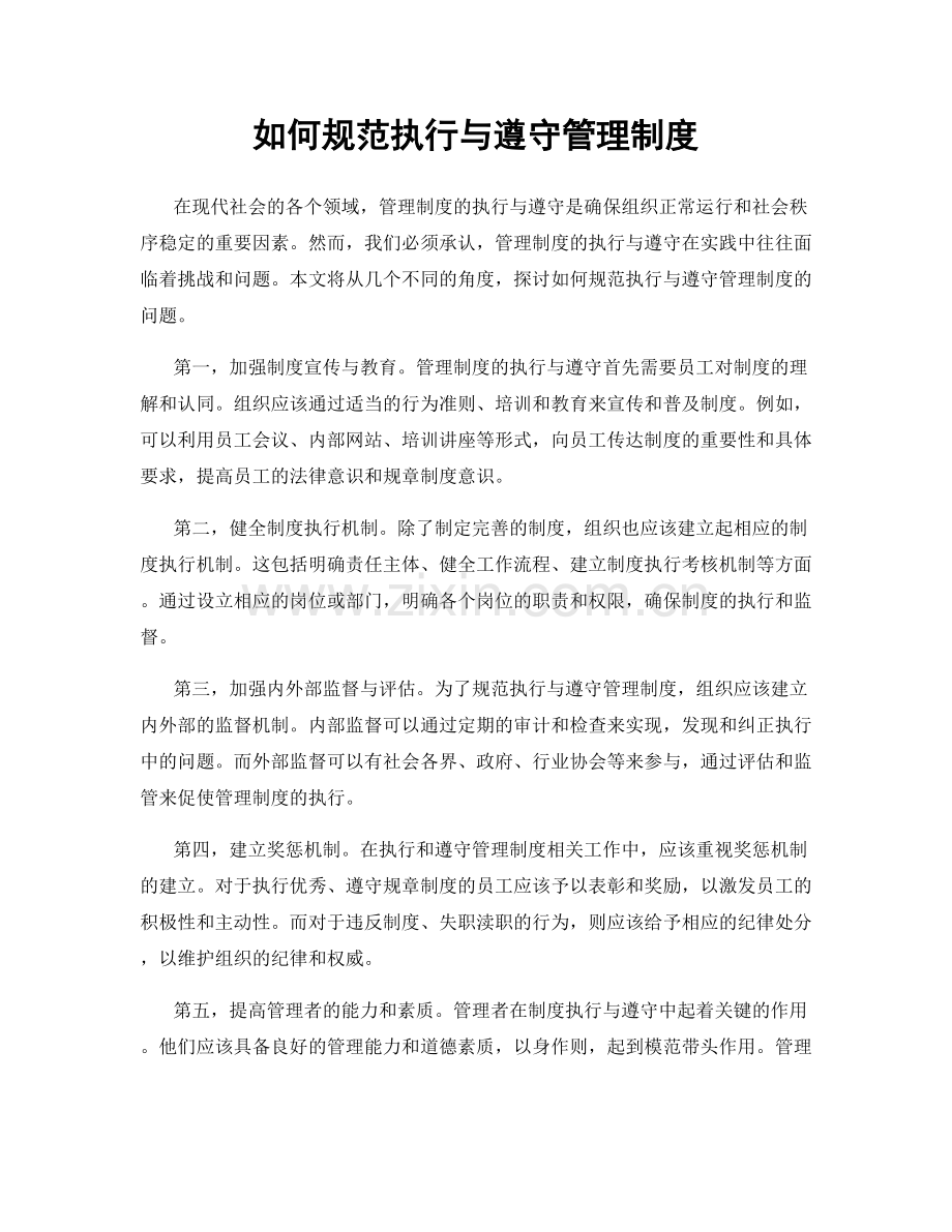 如何规范执行与遵守管理制度.docx_第1页