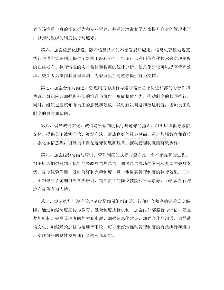 如何规范执行与遵守管理制度.docx_第2页