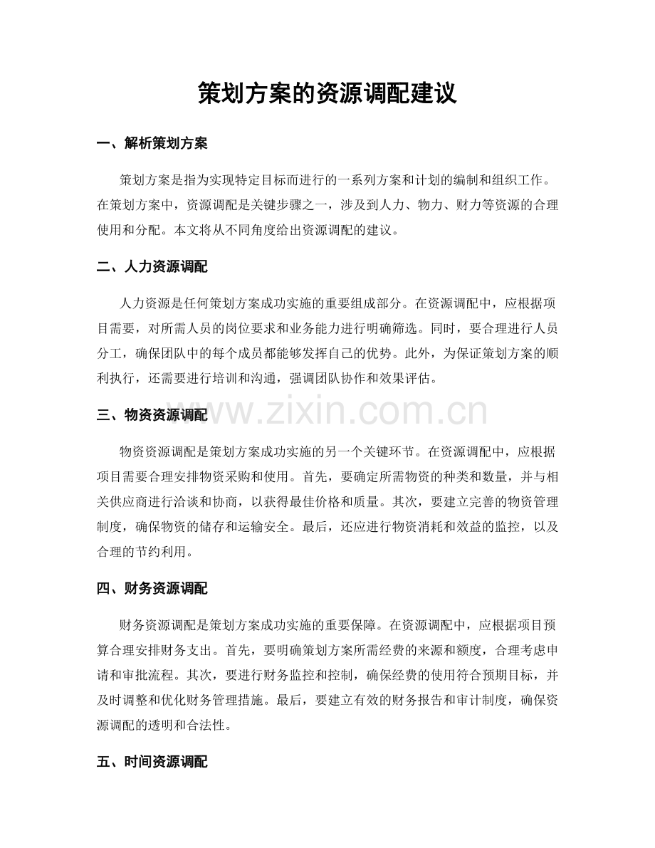 策划方案的资源调配建议.docx_第1页