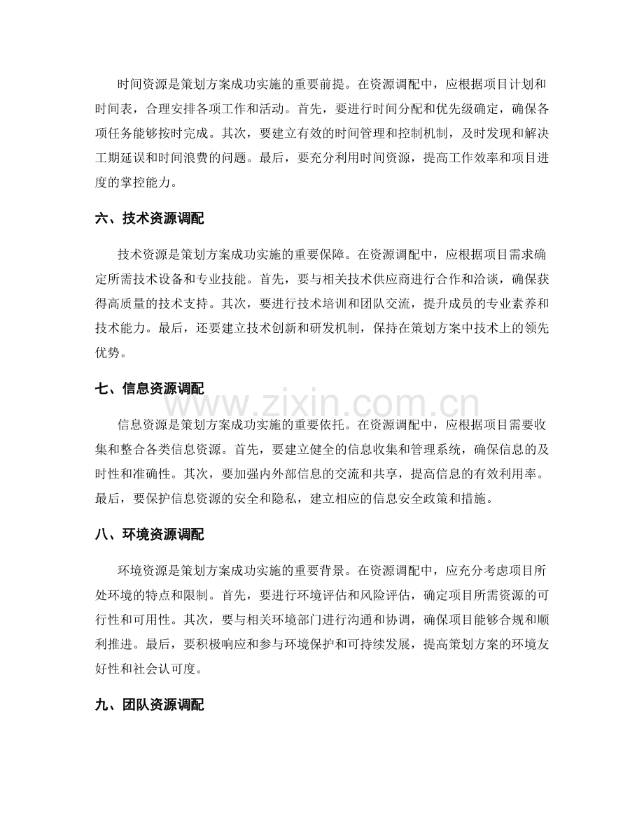 策划方案的资源调配建议.docx_第2页