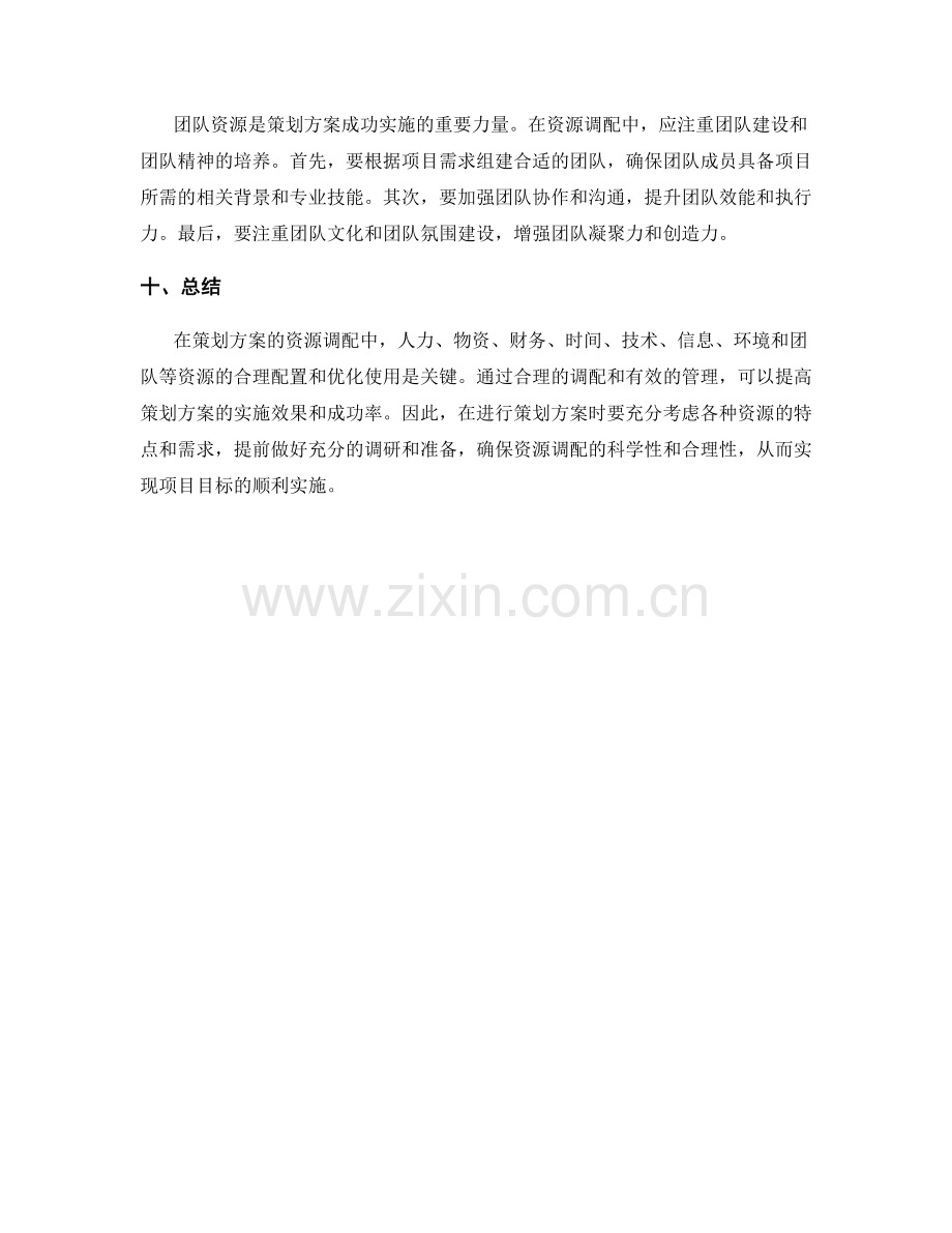 策划方案的资源调配建议.docx_第3页