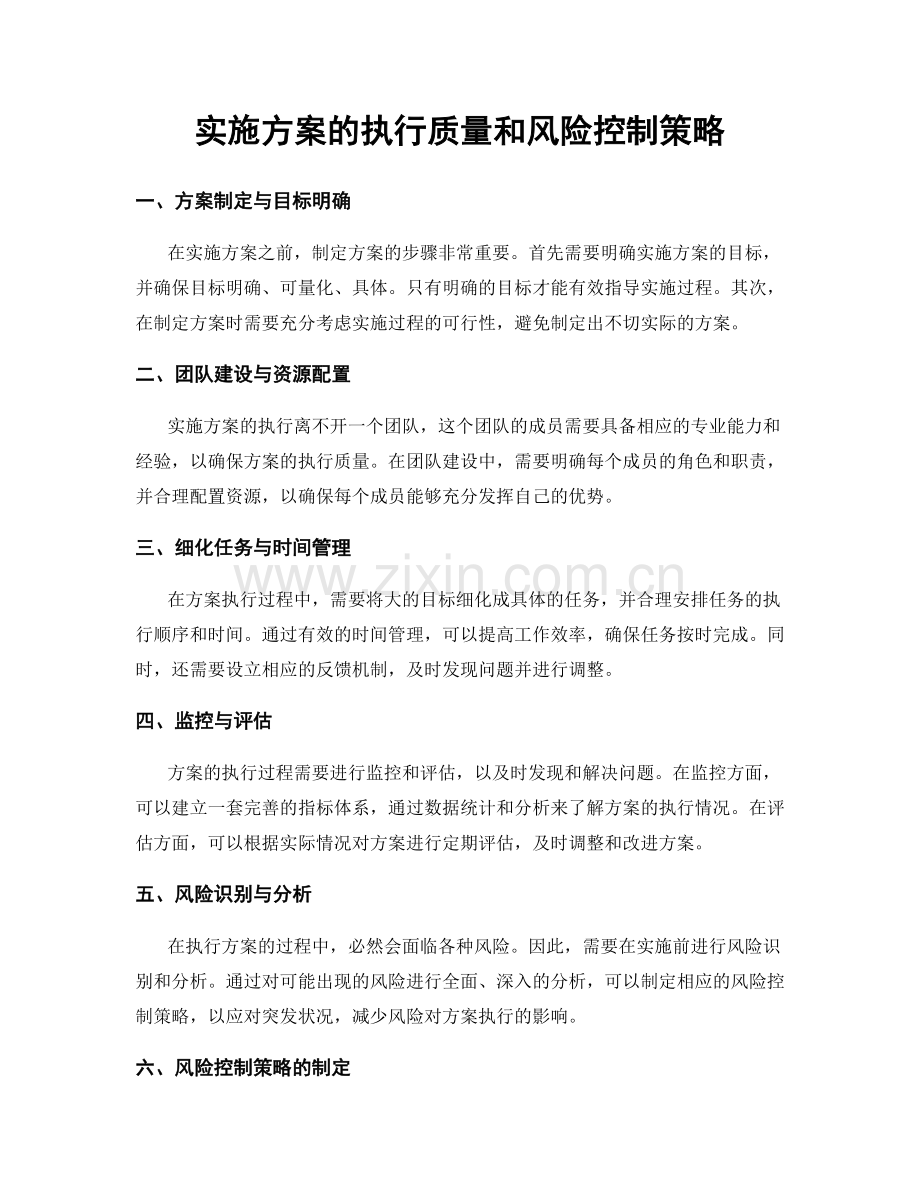 实施方案的执行质量和风险控制策略.docx_第1页