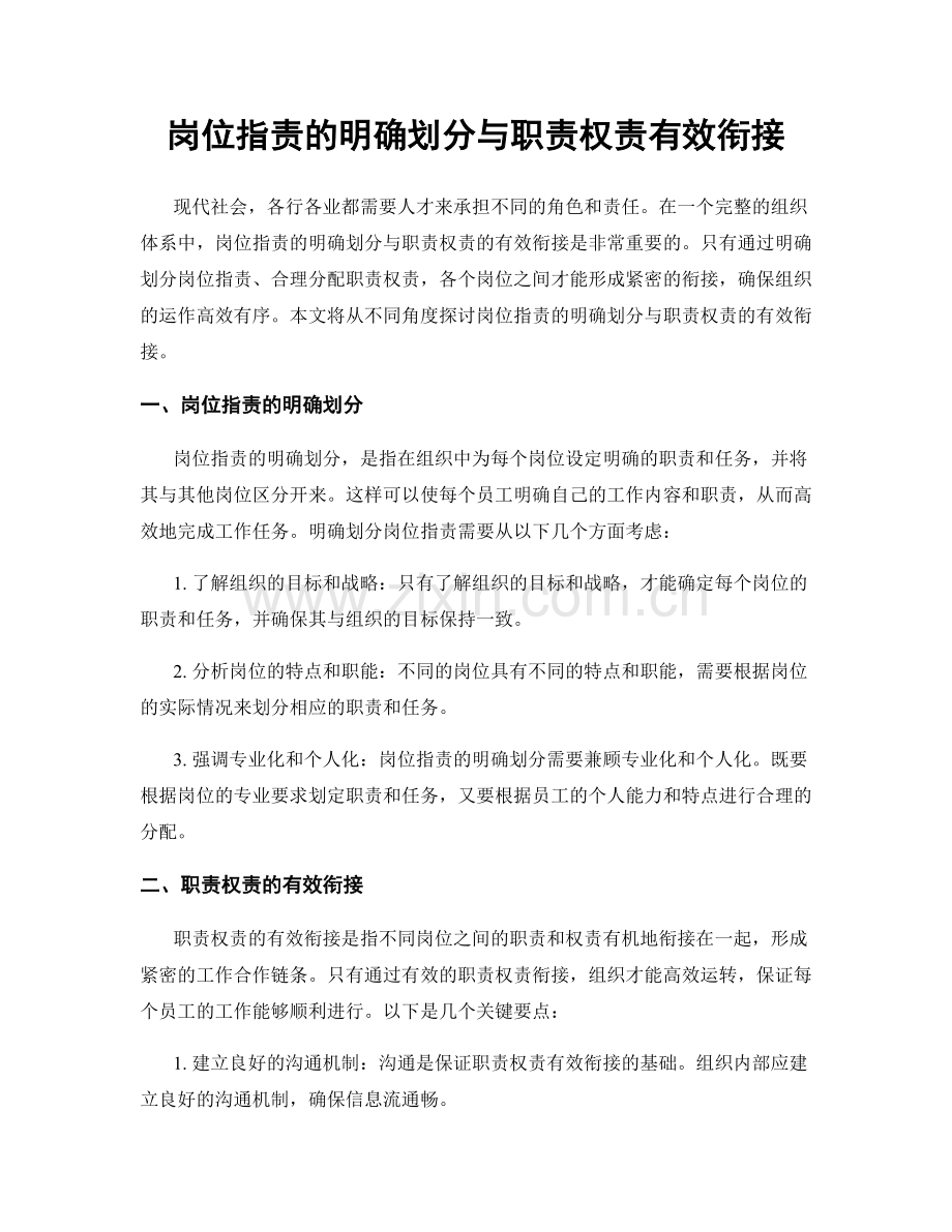 岗位职责的明确划分与职责权责有效衔接.docx_第1页