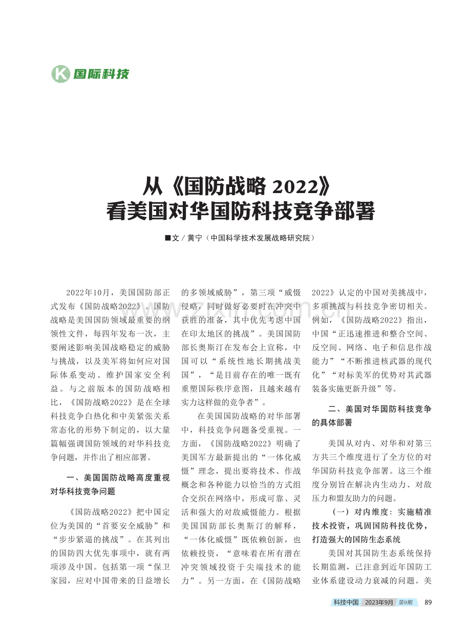 从《国防战略2022》看美国对华国防科技竞争部署.pdf_第1页