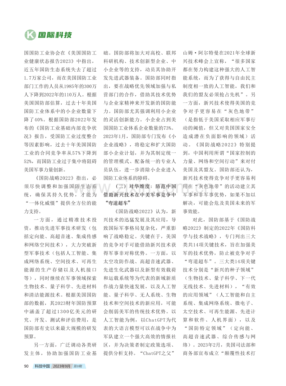 从《国防战略2022》看美国对华国防科技竞争部署.pdf_第2页