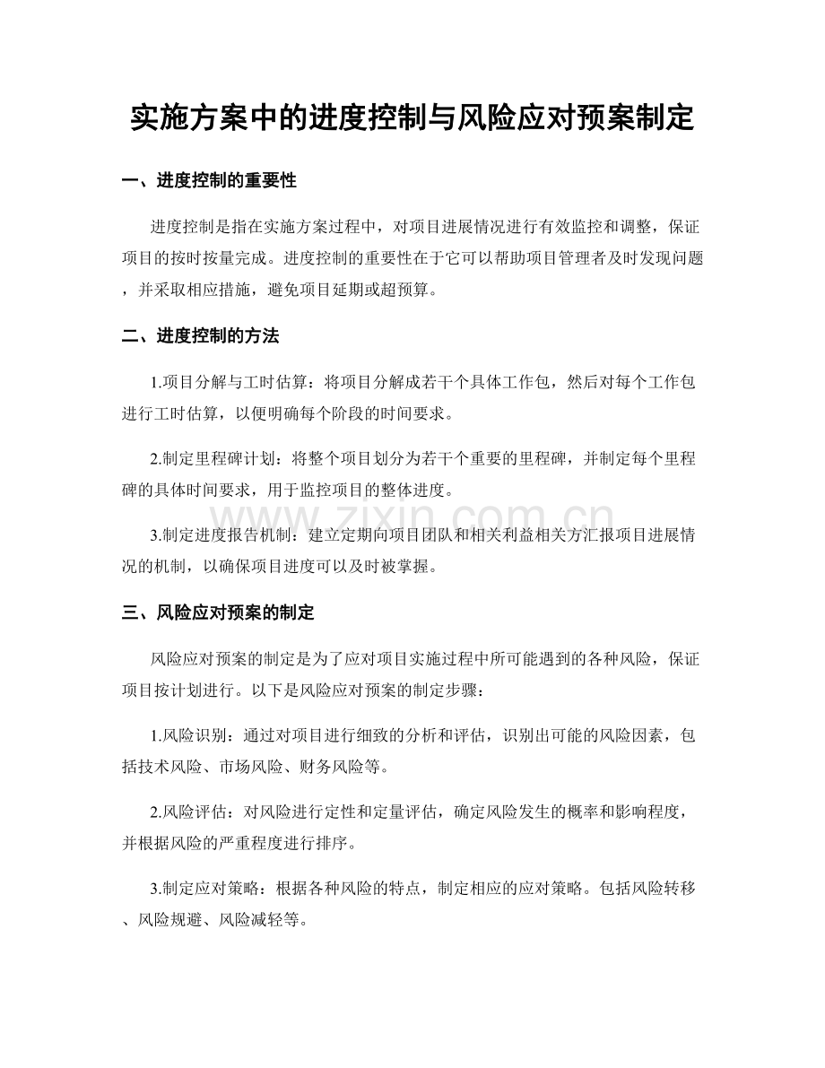 实施方案中的进度控制与风险应对预案制定.docx_第1页