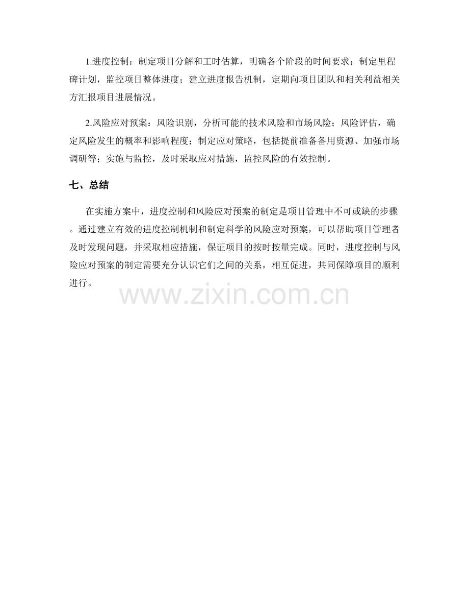 实施方案中的进度控制与风险应对预案制定.docx_第3页