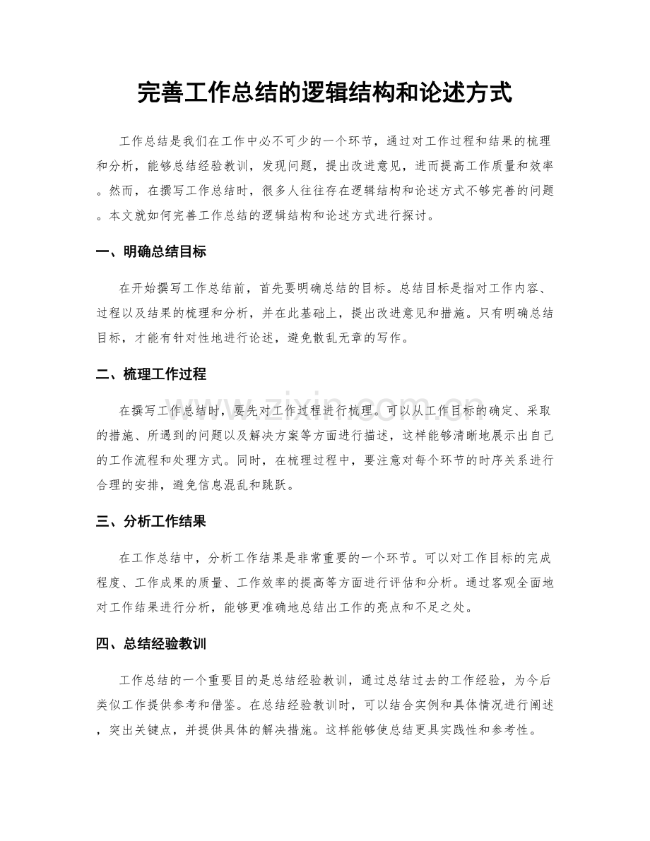 完善工作总结的逻辑结构和论述方式.docx_第1页