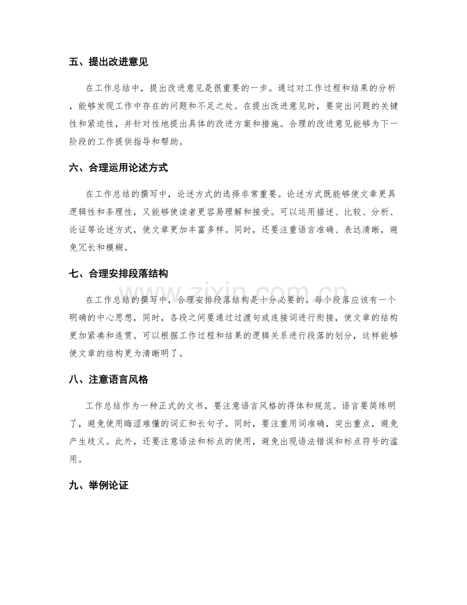 完善工作总结的逻辑结构和论述方式.docx_第2页