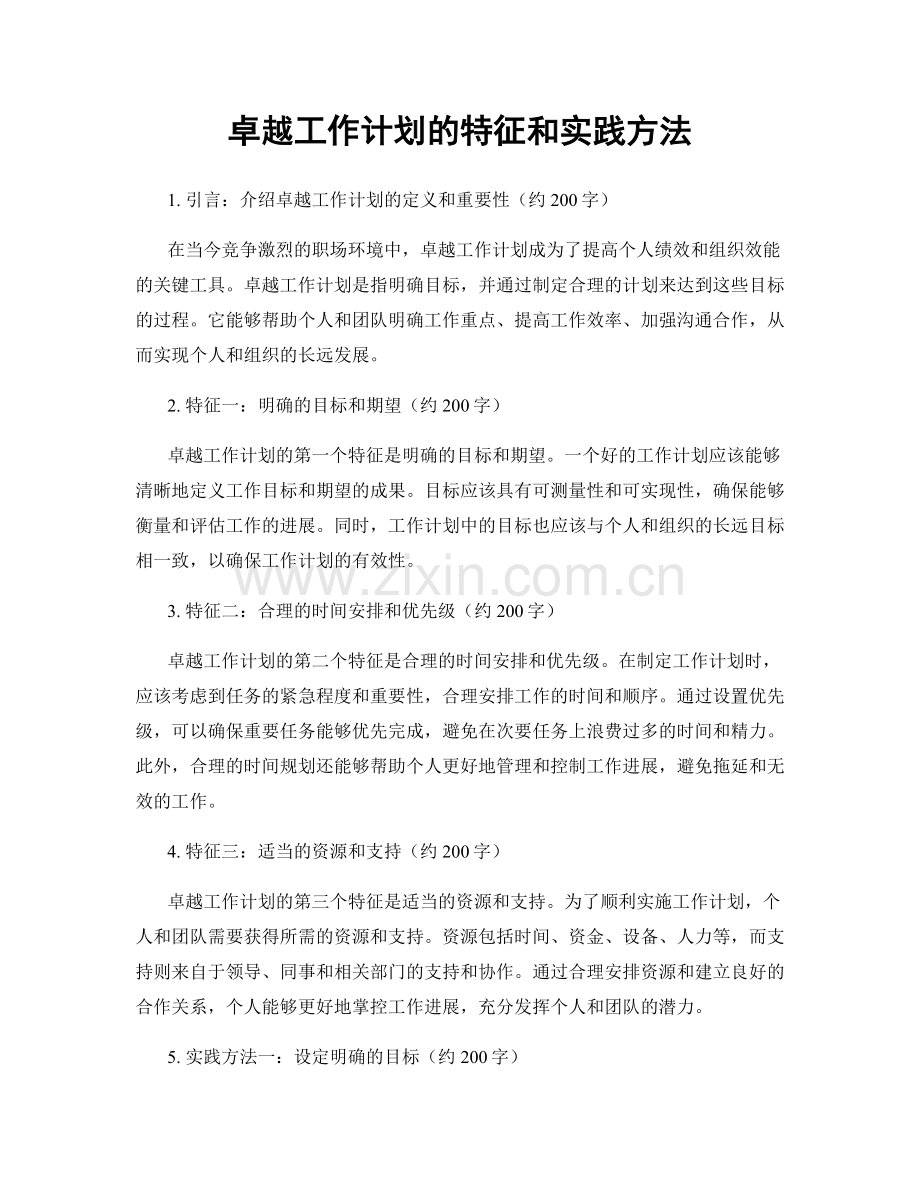 卓越工作计划的特征和实践方法.docx_第1页