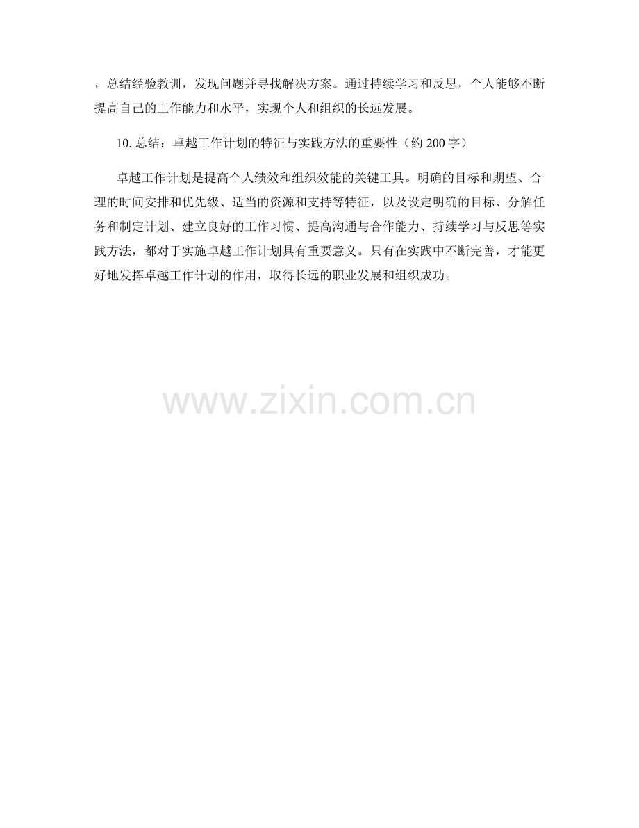 卓越工作计划的特征和实践方法.docx_第3页