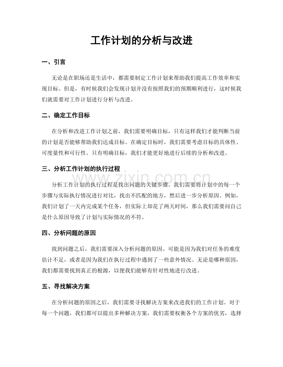 工作计划的分析与改进.docx_第1页